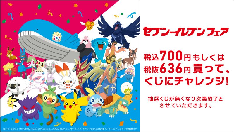 セブン イレブン ジャパン セブン イレブンフェア ポケモン 実施中 税込700円もしくは税抜636円買って くじにチャレンジ その場でセブン イレブンの人気商品が当たる さらに 応募でコース別賞品が当たるチャンス 詳しくはコチラ T セブン イレブン ジャパン セブン イレブンフェア ポケモン 実施中 税込700円もしくは税抜636円買って くじにチャレンジ その場でセブン イレブンの人気商品が当たる さらに 応募でコース別賞品が当たるチャンス 詳しくはコチラ T