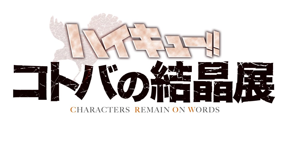 ハイキュー コトバの結晶展 ハイキュー の名言や印象的なコトバを体験できる大型展示会の開催が決定しました 年1月2日より池袋にてお披露目です チケット情報など随時発信してまいります ファン待望のアニメ新シリーズ放送開始と共にご期待