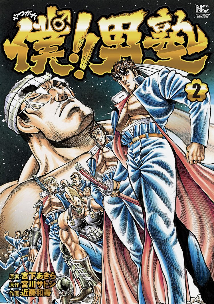 腕のやつの続きは２巻の万死の通塾編に収録されています、押忍！

『僕!!男塾（１）』狂気の入塾編
https://t.co/RbwWvd5U8z

『僕!!男塾（２）』万死の通塾編
 