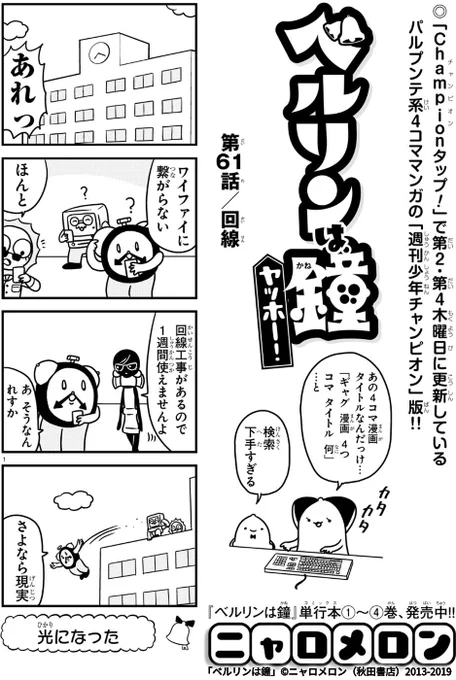 今日のベルリンは鐘はネット回線の回です。リンク先で続きが読めます #マンガクロス #ベルリンは鐘 