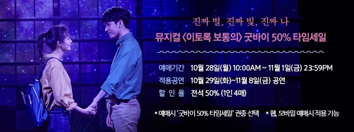 #타임세일안내

굿바이 50% 타임세일이 오늘부터 인터파크티켓 예매처에서 진행 됩니다.

✔️예매기간: 10/28(월) 오전10시~11/1(금) 오후11시59분
✔️적용공연: 10/29(화)~11/8(금) 공연
✔️할인율: 전석 50% (1인 4매 적용)