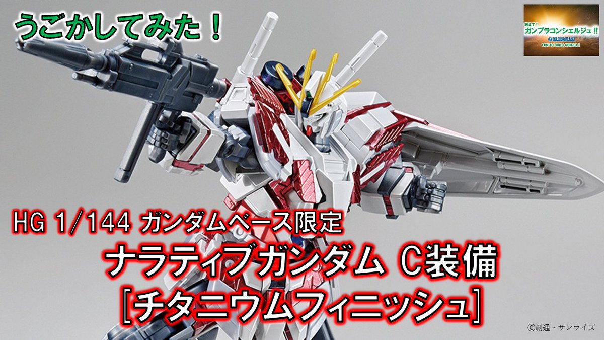 The Gundam Base A Twitter Hgガンダムベース限定ナラティブガンダムc装備 チタニウムフィニッシュ をうごかしてみた 11月1日発売の Hg 1 144 ガンダムベース限定 ナラティブガンダム C装備 チタニウムフィニッシュ を実際に動かしてみました こちらから