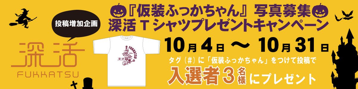 深谷市 深活 ふっかつ ｔシャツプレゼント第４弾 協働推進課 ふっかちゃんが仮装している写真 ふっかちゃん に仮装した写真 を投稿しよう １０ ４ １０ ３１ 入選者３名にｔシャツプレゼント 詳細 T Co Ec2p16vtvz