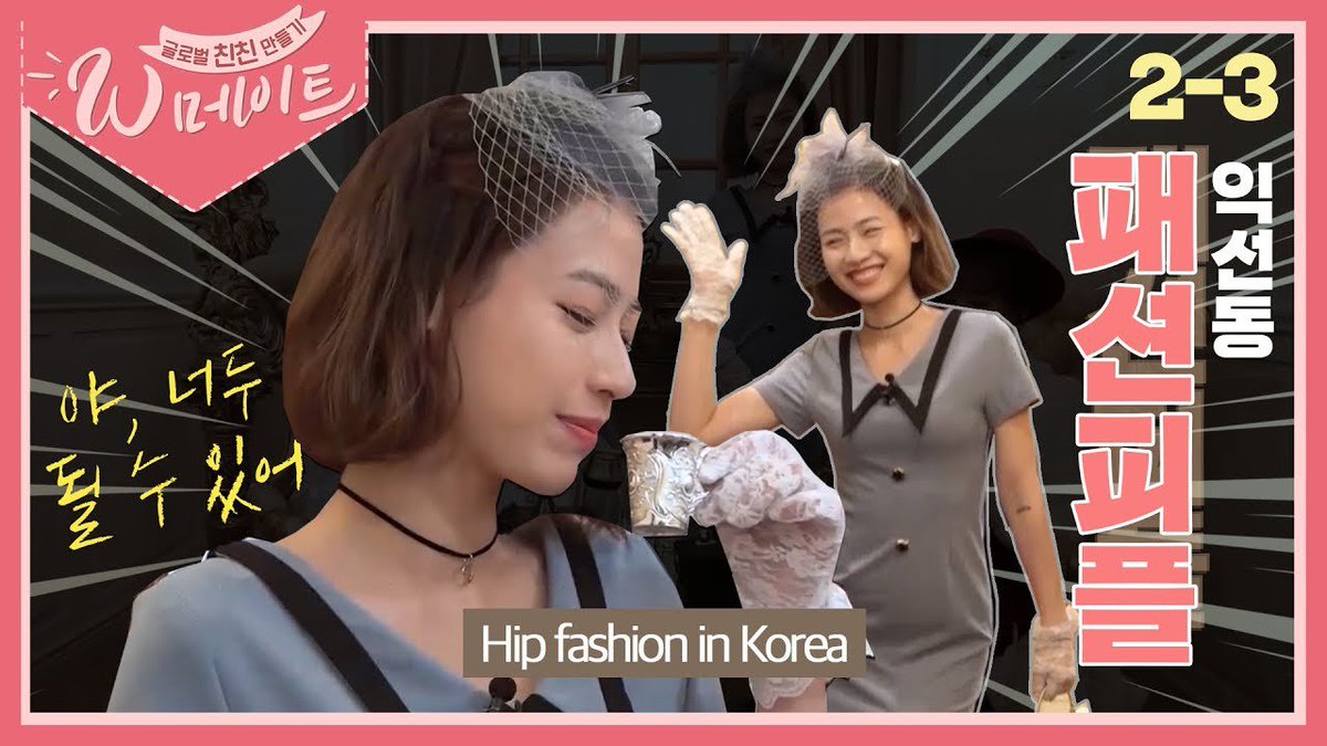 The Hotest Dismantling Method in #Ikseon-dong, #Seoul
Show off your sense of self at the clothes rental shop!
Let's invite you as a the best way to becoming fashion people!
#hariwon #tanha #parkhana #yugyeong #Wmate #익선동
🔻🔻
youtu.be/j0Qr42FTE6s