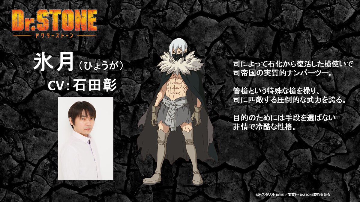 アニメ ｄｒ ｓｔｏｎｅ 公式 続編制作決定 ｄｒ ｓｔｏｎｅ 新キャラクター 司帝国からの2人の刺客を解禁しました まずは司に匹敵する 圧倒的な武力を持つ超危険な槍使い 氷月 ひょうが 口元には不気味な黒いマスクが キャラクター