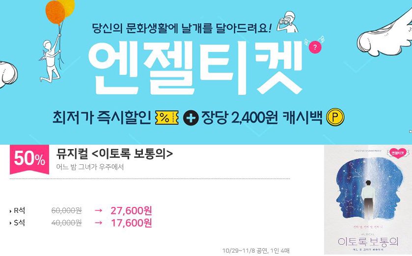 #엔젤티켓안내

오늘부터 일주일간 예스24 예매처에서 ‘이토록 보통의’ 엔젤티켓이 진행 됩니다.

✔️예매기간: 10/28(월)~11/3(일)
✔️적용공연: 10/29(화)~11/8(금) 공연