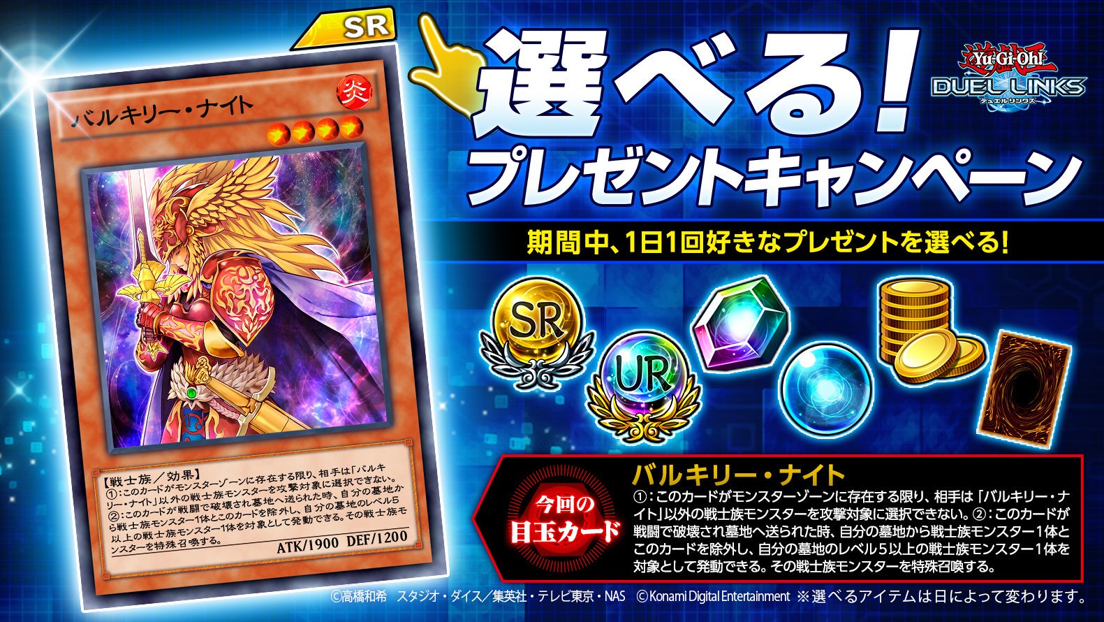 公式 遊戯王 デュエルリンクス ログインボーナス 選べる プレゼントキャンペーン実施中 1日1回好きなプレゼントを手に入れることができるぞ 今回の目玉カードは バルキリー ナイト だ 毎日ログインして貴重なアイテムをgetしよう デュエル