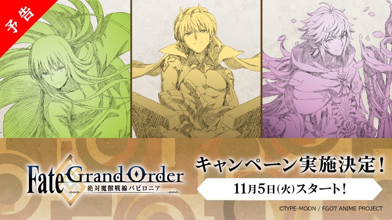 ローソン 予告 Fate Grand Order 絶対魔獣戦線バビロニア キャンペーン実施決定 11 5 火 から色々な企画が順次スタートします ローソン Fgo Ep7 T Co Ljupzgudxi T Co W54pvjikuc Twitter