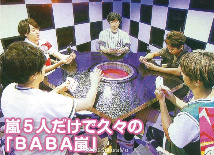 ｂａｂａ嵐キタ ッ ｖｓ嵐 で嵐５人だけのババ抜き最弱王決定戦 音のブログ