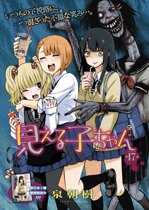 泉 朝樹【見える子ちゃんアニメ化決定】さん の人気ツイート ...