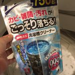 ドサッと落ちる!紀陽除虫菊株式会社の洗濯槽クリーナーが有能すぎるから使ってみて!