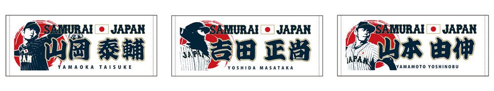山岡泰輔投手、吉田正尚選手、山本由伸投手の侍ジャパン代表メンバー