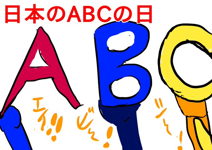 日本のabcの日のtwitterイラスト検索結果