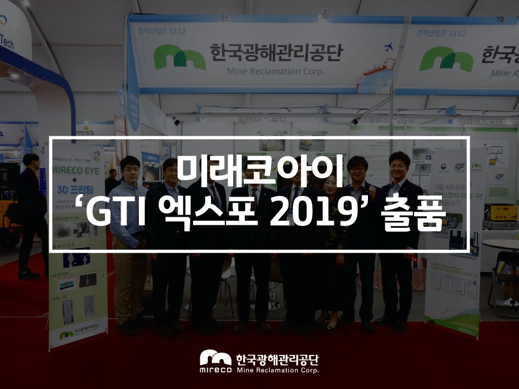 #한국광해관리공단 이😀#GTI엑스포에서
#국가인증👍#신기술 인 #미래코아이 를
#출품📢했습니다 !
#지하공동형상화 신기술 #소식을 #보도 드립니다.🤩
⠀
▶blog.naver.com/mireco2016/221…
