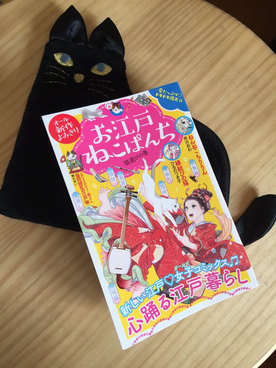 ট ইট র 月みとう 本日10 28発売 お江戸ねこぱんち 猫遊びの巻 少年画報社さん に 短編漫画 木戸ニャン太郎 18ページを載せていただいています 初お江戸漫画です ぜひ読んでみてください