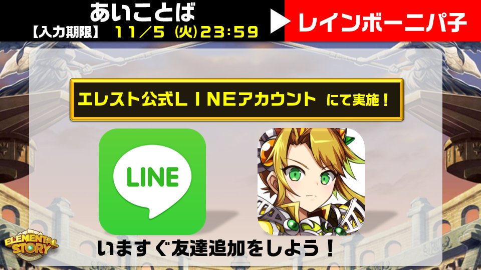 ゴッドハンド株式会社 公式 ニパ子 恒常コラボしているエレストのゲーム内で使える 5レインボーニパ子 が受け取れる合言葉を聞いちゃいました みんなで受け取ってね 合言葉 レインボーニパ子 画像の順序でエレストのゲーム内で入手してね