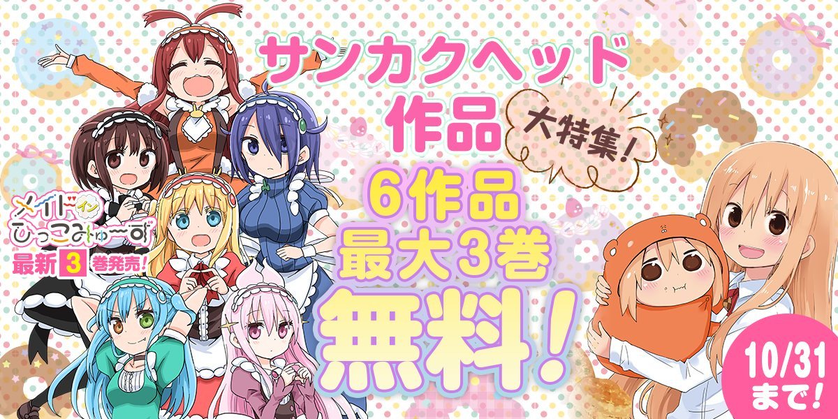 ジャンプbookストア サンカクヘッド作品大特集 今だけ 干物妹 うまるちゃん 1 3巻 メイド イン ひっこみゅ ず 1巻 などが無料 ひもうと うまるちゃんs 干物妹 うまるちゃんg などが立ち読み増量中 詳しくはコチラ ジャンプbookストア サンカクヘッド作品大特集 今だけ 干物妹 うまるちゃん 1 3巻 メイド イン ひっこみゅ ず 1巻 などが無料 ひもうと うまるちゃんs 干物妹 うまるちゃんg などが立ち読み増量中 詳しくはコチラ