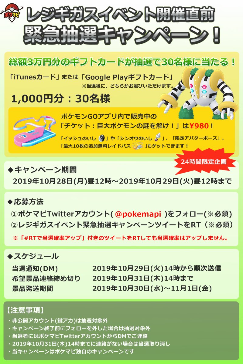 O Xrhsths ポケモンgo攻略情報 ポケマピ Sto Twitter レジギガスイベント開催直前 緊急抽選キャンペーン開催 期間 10 28 月 昼12時 10 29 火 昼12時まで 24時間限定企画 応募方法 当アカウントをフォロー このツイートをrt ギフトカード1000円分が O Xrhsths ポケモンgo攻略情報 ポケマピ Sto Twitter レジギガスイベント開催直前 緊急抽選キャンペーン開催 期間 10 28 月 昼12時 10 29 火 昼12時まで 24時間限定企画 応募方法 当アカウントをフォロー このツイートをrt ギフトカード1000円分が