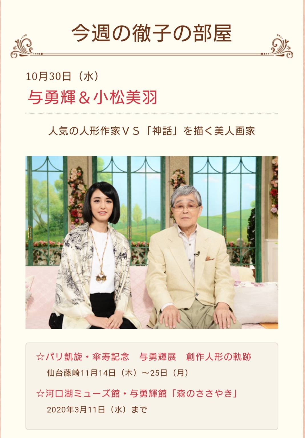 توییتر 小松美羽 Official در توییتر 10 30 水 12 00 12 30 放送 テレビ朝日 徹子の部屋 に 人形作家の与勇輝先生と出演させて頂きました 7年前に河口湖ミューズ館周年企画展テープカットの時に与勇輝先生と黒柳徹子さんにお会いさせて頂いて作品を見て