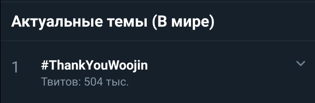#ThankYouWoojin Стреи я вас люблю. Надеюсь Уджин и мальчики увидят это и им хоть немного, но станет легче на душе 💙