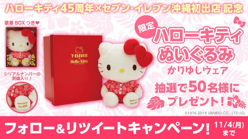 セブンイレブン711個限定販売 キティちゃんぬいぐるみ