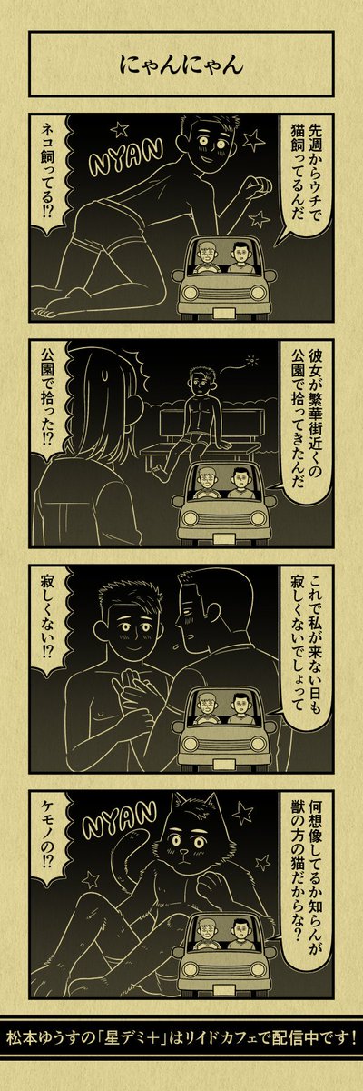 今日の４コマ
#星デミPLUS 