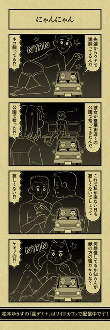 今日の４コマ
#星デミPLUS 