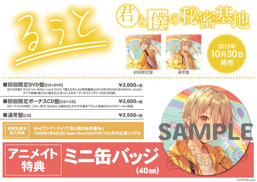 アルバム】『#るぅと』君と僕の秘密基地 るぅとさんによる初のフル