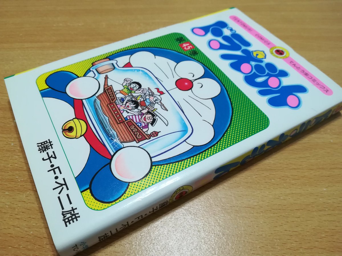 テント Doraemon Lover Ar Twitter 本日のドラグッズは てんとう虫コミックスドラえもん第45巻の初版です 注目ポイントは 最後の191ページ F先生が亡くなられる前の発刊なので 第46巻に続くと書かれているんです 本当に続いてほしかった この文言は初版