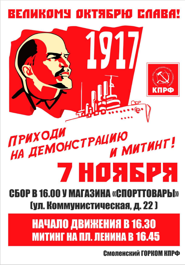 7 ноября в Смоленске состоятся демонстрация и митинг, посвященные 102-й годовщине Великой Октябрьской социалистической революции.