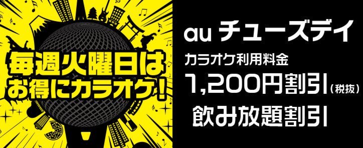 カラオケルーム 歌広場 ニコちゃん 明日はお得な Auチューズデイ Au うたパス スマートパスプレミアム 会員様なら 毎週火曜日はルーム利用料金から1 0円割引 プレミアムアルコールドリンク飲み放題なんと1 400円の割引 他の割引 サービス