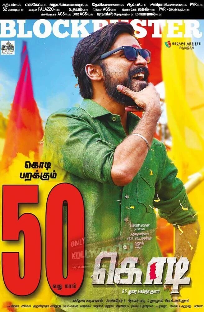 DfcSalem's tweet photo. #3YearsOfKodi
#3YearsofBlockBusterKodi
இவன் காத்துல, கொடி, புடிக்காதவன் தலைநிமிர்ந்தா
உயரத்துல எதையும் தலைசிறந்த மனுஷனுக்குப் புரியும்
இவன் காத்துல எப்பவுமே மழைடா
புடிக்காதவன் தூர நின்னு
#Dhanush
@durairsk
Once a Twin! Always a Twin!!
#KodiParakkudha
#Asuran #D40 https://t.co/gzLvPJvrqW