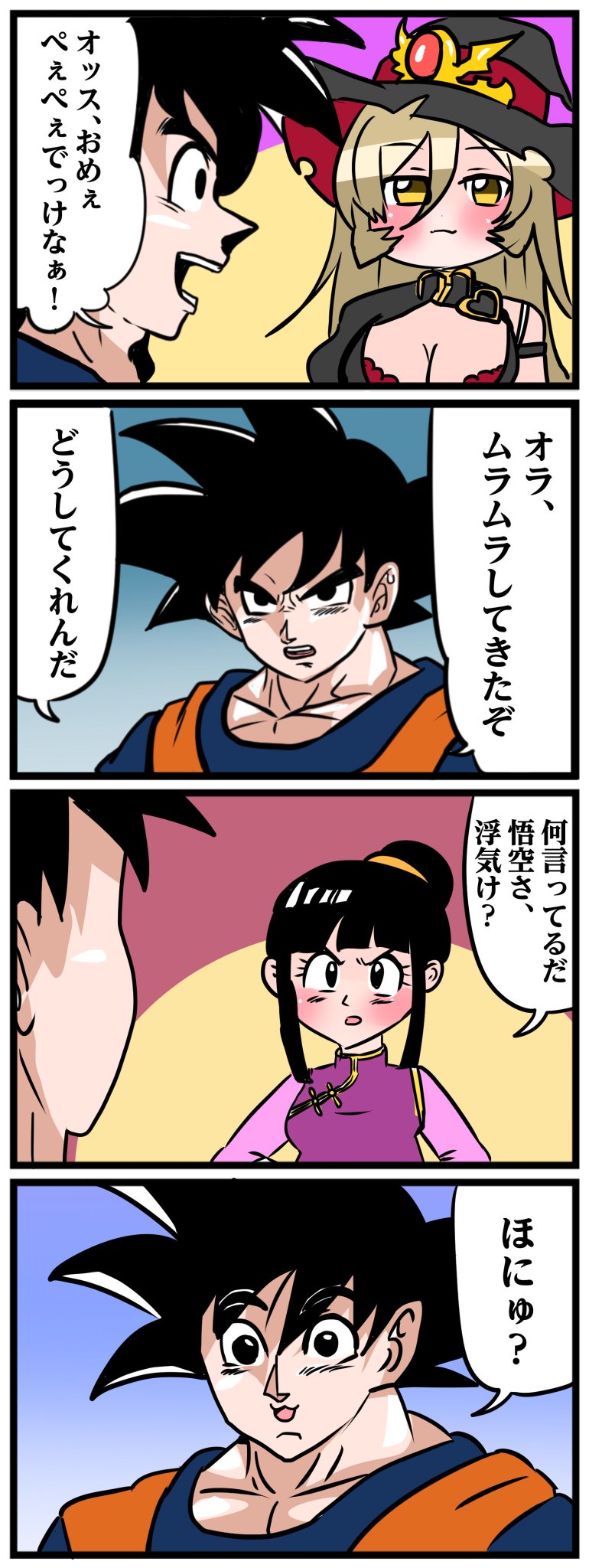おニュイ 悟空 おニュイ 悟空