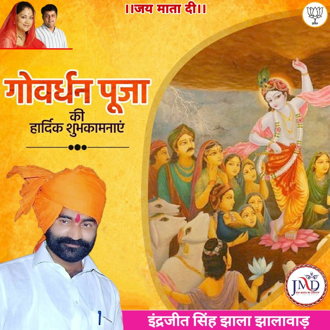 Piyush__prathAp's tweet photo. जय माता दी.....
गोवर्धन पूजा के मंगल अवसर पर आप सभी को हार्दिक बधाई एवं शुभकामनाएं। 

Teem Indrajeet Singh Jhala

#HappyDiwaliBTS https://t.co/uwm6TmTnCv