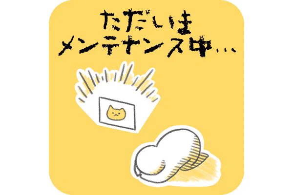 【お知らせ】ただいまより ＃かべうち サイトメンテナンスを行います。時間は2時間程度を予定しておりますメンテナンス中はサイトにアクセスできません。ご理解とご協力のほどよろしくお願いいたします 