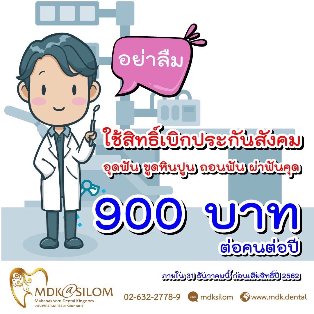thaidentalkin's tweet photo. ใกล้สิ้นปี 2562 แล้ว ท่านใช้สิทธิทันตกรรมกันแล้วหรือยัง
ใช้สิทธิทันตกรรม 900 บาท ต่อคนต่อปี
ภายใน 31 ธันวาคมนี้ ก่อนเสียสิทธิ์ปี 2562 https://t.co/9VnckryFti