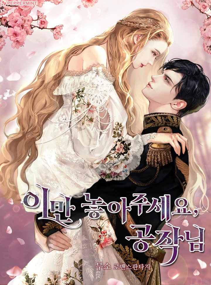 무소 작가님의 기다리면 무료 작품 <이만 놓아주세요, 공작님> 카카오페이지에 오픈되었습니다 :)!

5년 전 실종된 약혼녀가 아이와 함께 나타났다.

하지만 어찌된 일인지 약혼녀는 그를 거부하고,
그는 영문을 몰라 답답해하지만, 상관없었다.

다시 유혹해서, 자신을 사랑하게 만들 셈이었다.