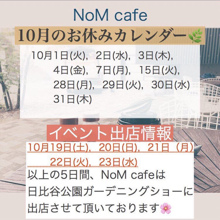 こんにちは🌞
昨日は沢山のお客様にお越し頂き本当に嬉しい日曜日になりました✨
皆様ありがとうございます😌

そして今日10月28日〜31日まで藝大アートプラザ様の展示替え休みに伴いNoMcafeもお休みです。
また11月から丁寧に作った美味しい特別な一杯をご用意して皆様のお越しをお待ちしております💖