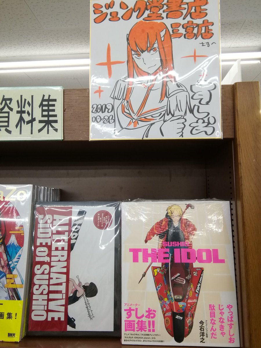 キルラキルすしお先生直筆イラスト