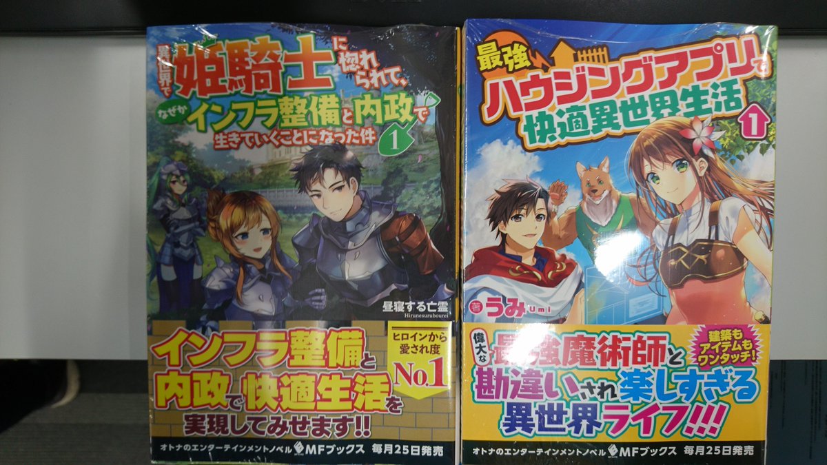 津山ブックセンターイオン店 昼寝する亡霊先生の 異世界 で姫騎士に惚れられて なぜかインフラ整備と内政で生きていくことになった件1 うみ先生の 最強ハウジングアプリで快適異世界生活1 が入荷しております 皆様のご来店をお待ちしております 津山
