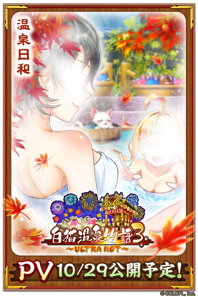 公式 白猫プロジェクト No Twitter 新イベント 白猫温泉物語3 Ultra Hot の予告第3弾が到着 いよいよ明日 Pvが公開予定だにゃฅ W ฅ もう少しだけ お待ちください 白猫 公式 白猫プロジェクト No Twitter 新イベント 白猫温泉物語3 Ultra Hot の予告第3弾が到着 いよいよ明日 Pvが公開予定だにゃฅ W ฅ もう少しだけ お待ちください 白猫