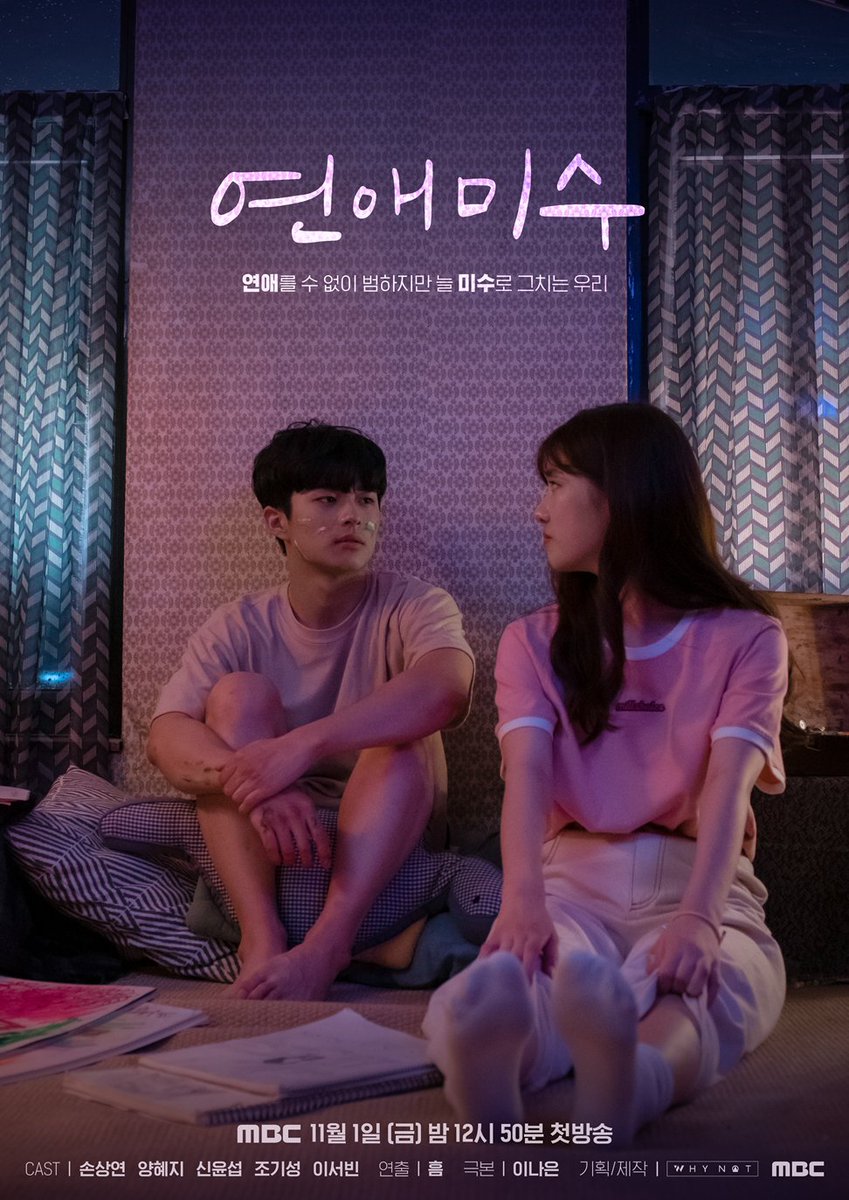 "연애? 왜 나만 안되는 걸까" 연애 못하는 이유가 충만한 '연애 미수범'들의 로맨스 아닌 청춘 코믹 드라마 #연애미수 포스터 공개! MBC 11/1(금) 밤...
