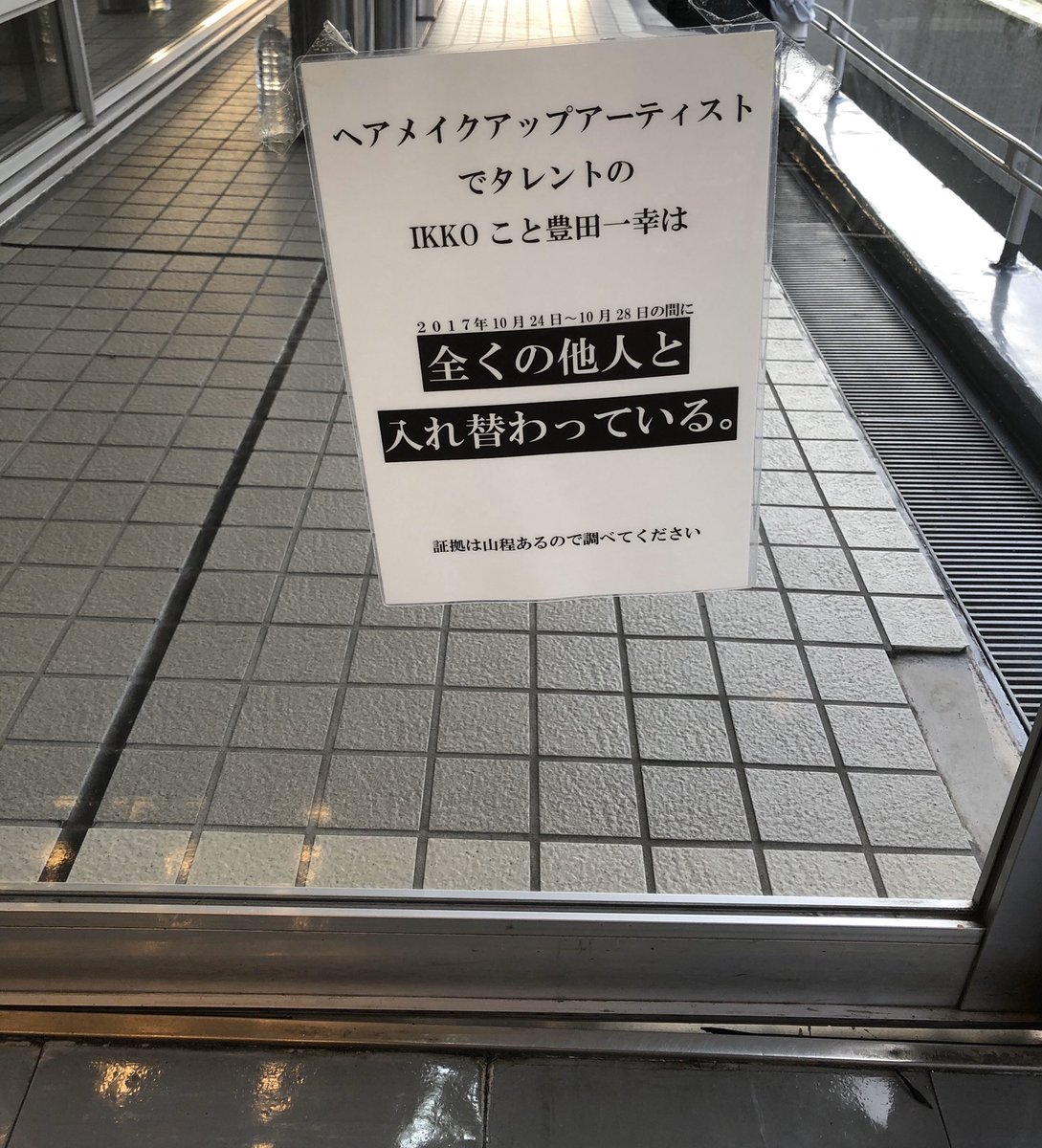 別人 Ikko 【悲報】タレントのIKKOこと豊田一幸、全くの他人と入れ替わっていたｗｗｗｗｗｗ