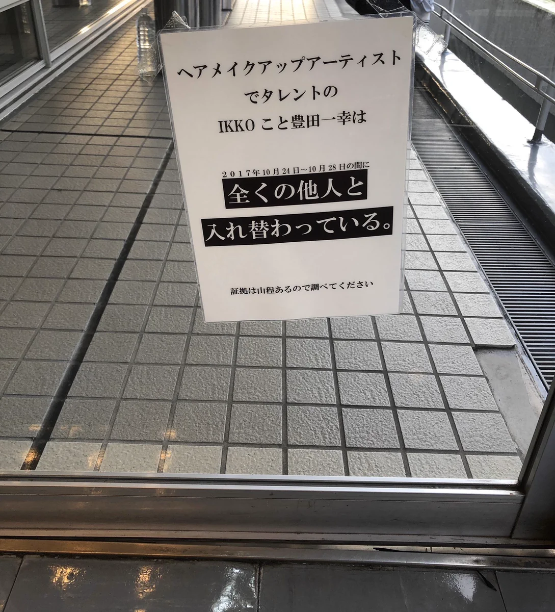 IKKOさんは「まったくの他人と入れ替わっている」という謎の張り紙が発見される