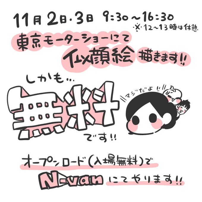 【告知】
HONDAさまに呼んでいただき、また東京で似顔絵を描かせていただけることになりました。
いつも応援してくださるみなさんのおかげです!本当にありがとうございます!

2日間全力で頑張りますので、どうぞよろしくお願いします!

#Nvan #nvan_dream #HONDA #東京モーターショー2019 #東京 