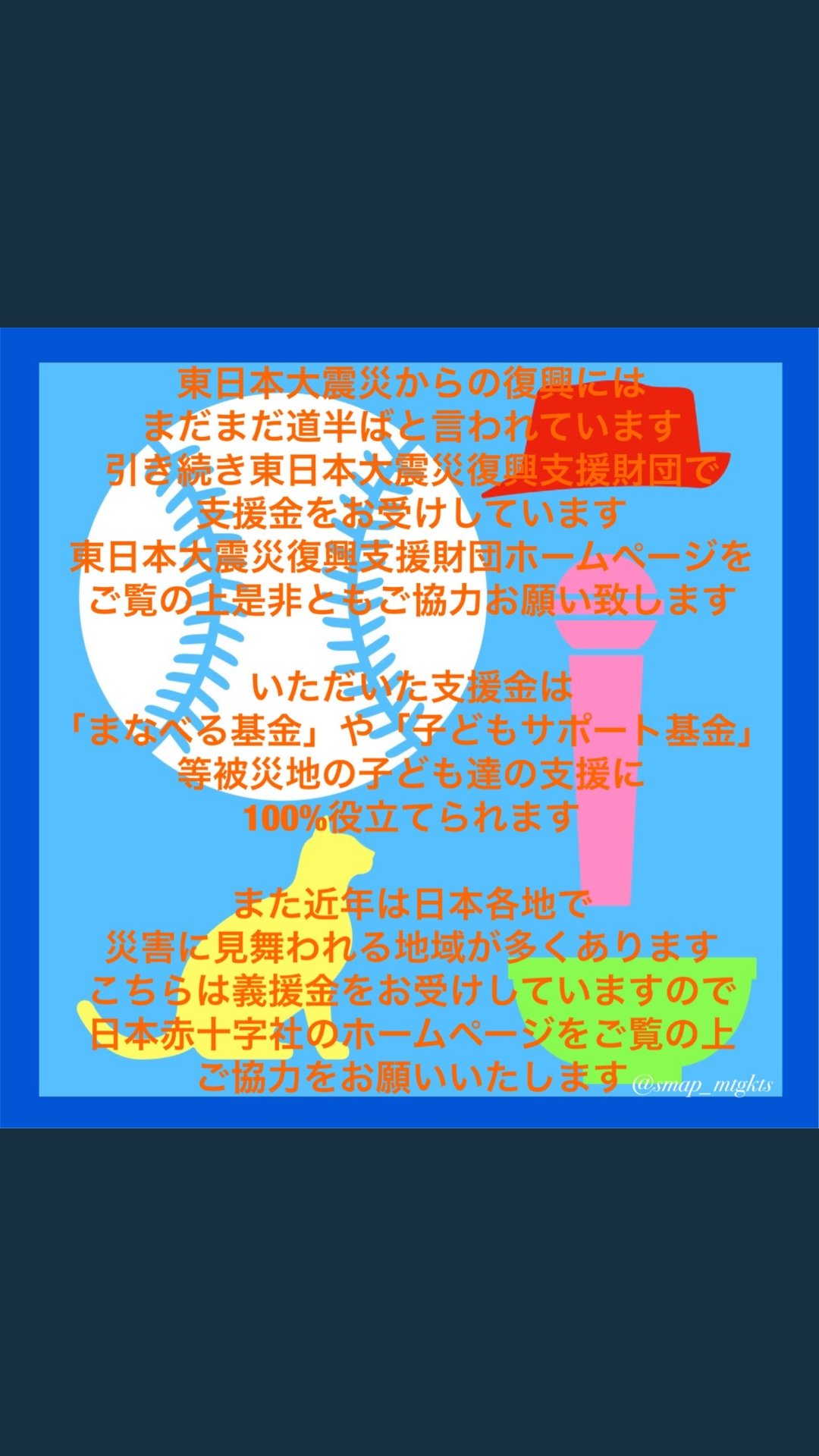 まゆち 月曜日スマスマの時間です Smapとsmapファンからの呼び掛けをします 全国各地で起きている自然災害はまだ復旧途中です 温かいお気持ちをよろしくお願い致します 復興に向けて手を繋ごう スマスマ 台風被害 地震被害 T Co