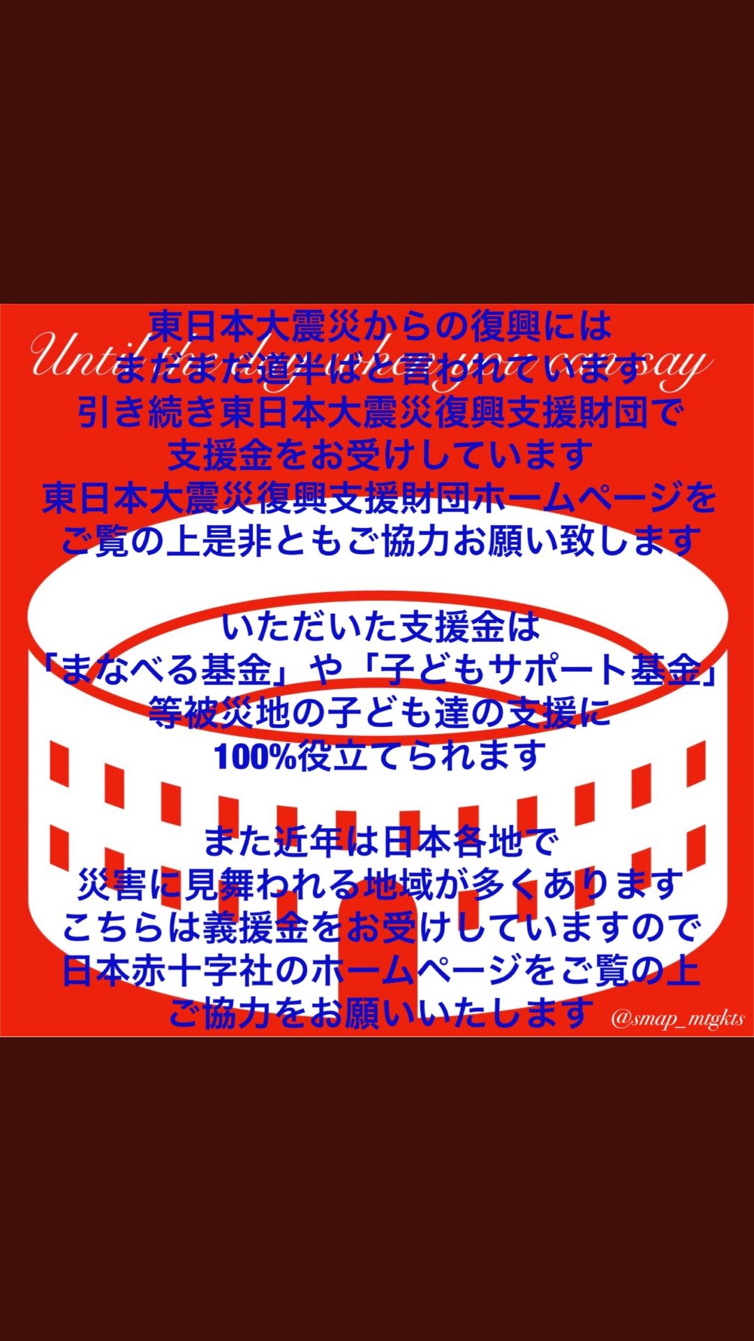 まゆち 月曜日スマスマの時間です Smapとsmapファンからの呼び掛けをします 全国各地で起きている自然災害はまだ復旧途中です 温かいお気持ちをよろしくお願い致します 復興に向けて手を繋ごう スマスマ 台風被害 地震被害 T Co