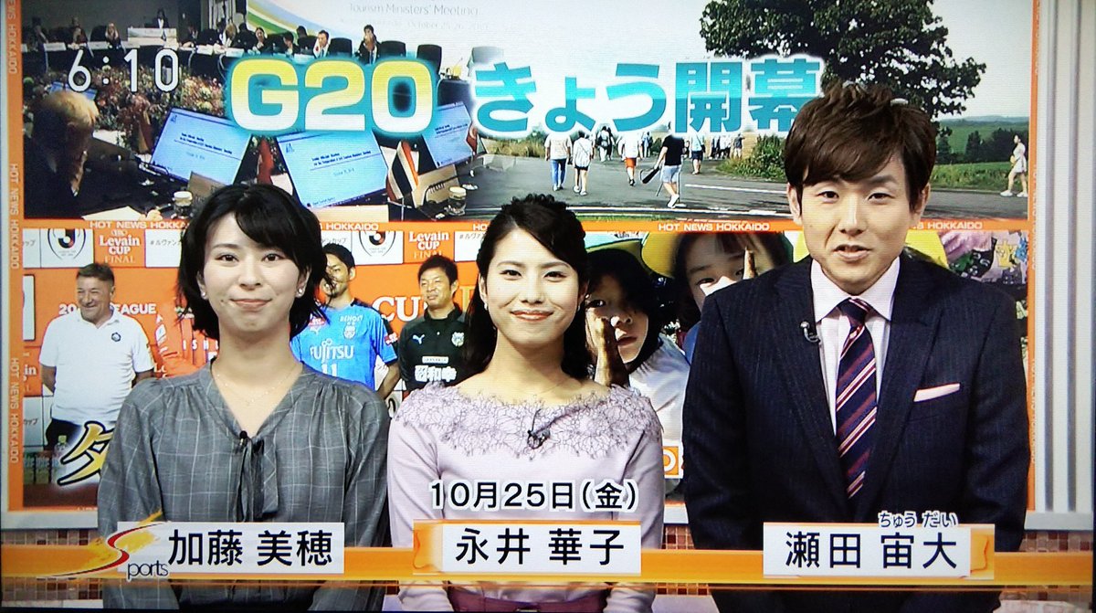 コミ 乗換ver Twitter પર 最近の ほっとニュース北海道 オープニングのご挨拶の男女比率が 1 2 のパターンが多くなった気がします 華やかさup狙ったかな 間もなく雪の季節 ぜひ浜ちゃんも仲間に入れてあげて下さい なんか可愛そう 笑 瀬田宙大アナ 永井華子 コミ 乗換ver Twitter પર 最近の ほっとニュース北海道 オープニングのご挨拶の男女比率が 1 2 のパターンが多くなった気がします 華やかさup狙ったかな 間もなく雪の季節 ぜひ浜ちゃんも仲間に入れてあげて下さい なんか可愛そう 笑 瀬田宙大アナ 永井華子