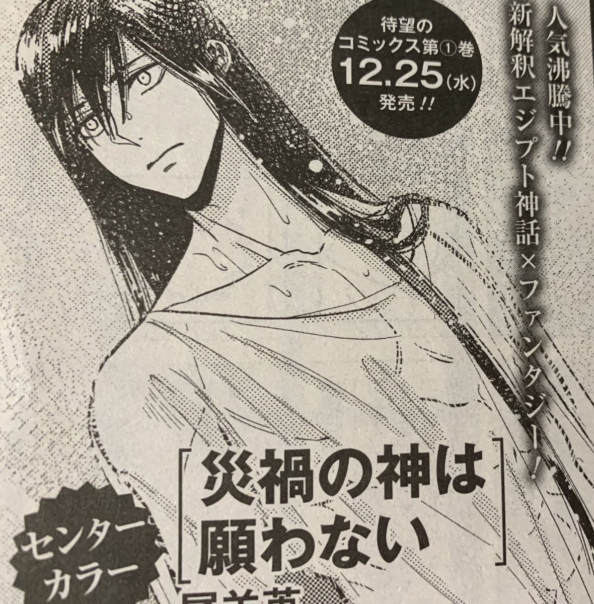 ゼロサム12月号に5話載ってまーす よろしくお願いします 災禍の神は願わない 尾羊 英 6 28単行本 の漫画 ゼロサム12月号に5話載ってまーす よろしくお願いします 災禍の神は願わない 尾羊 英 6 28単行本 の漫画