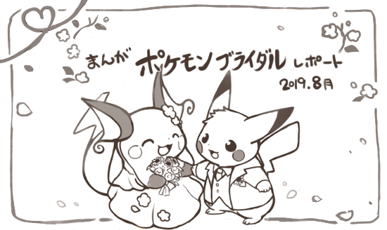 ポケモン 2ヶ月経っちゃったけどピカチュウと結婚式を挙げましたレポ漫画描きました 身内ネタ かなンボの漫画